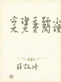 命理天师小说全文免费阅读最新章节