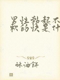 男性勃起不够硬软的快是什么原因