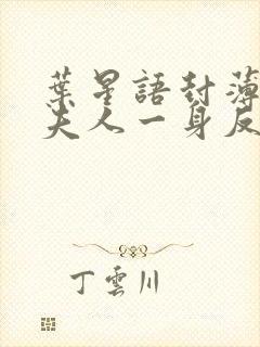 叶星语封薄言小夫人一身反骨大叔乖乖臣服