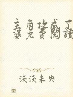 主角攻成了我老婆免费阅读小说