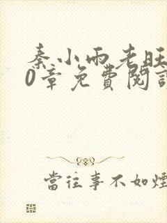 秦小雨老旺110章免费阅读