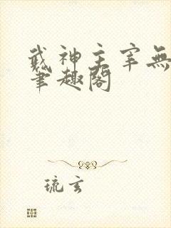 武神主宰无弹窗笔趣阁