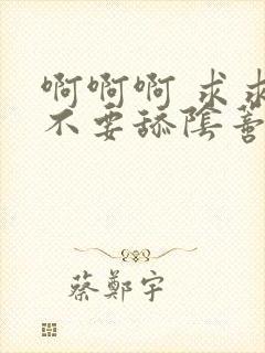 啊啊啊 求求你不要舔阴蒂了 好疼h小说阅读