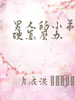 男人的小弟弟不硬怎么办