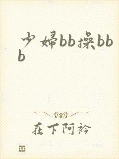 少妇bb操bbb