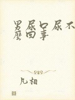 男尿口尿不净怎么回事