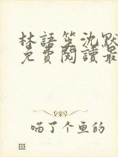 林语笙沈默小说免费阅读最新章节