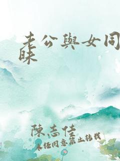 老公与女同事暧昧