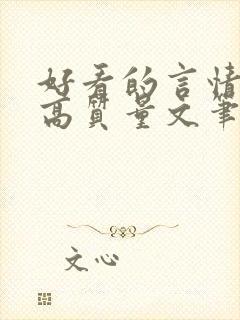 好看的言情小说高质量文笔好