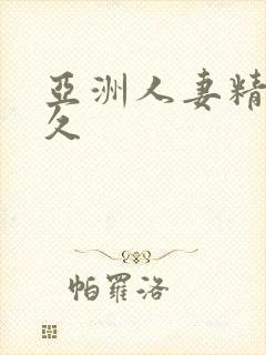 亚洲人妻精品久久