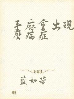 手麻会出现些什么病症