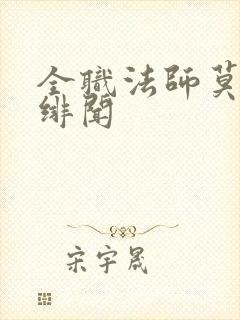 全职法师莫凡的绯闻