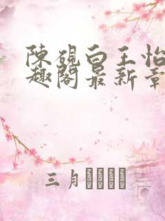 陈砚白王怡儿笔趣阁最新章节更新内