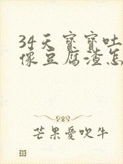 34天宝宝吐奶像豆腐渣怎么办