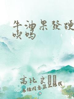 牛油果发硬可以吃吗