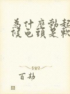 为什么勃起的时候龟头是软的