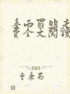 秦雨罗明老旺免费全文阅读