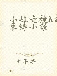 小姐穴被h调教束缚小说