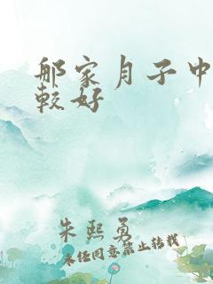 那家月子中心比较好