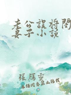 老公误将闺蜜当妻子小说