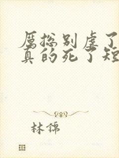 厉总别虐了夫人真的死了短剧大结局