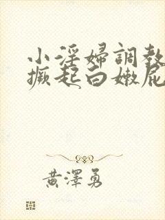 小淫妇调教跪趴撅起白嫩屁股视频