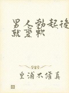 男人勃起后马上就变软