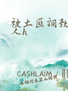 被土匪调教的美人h