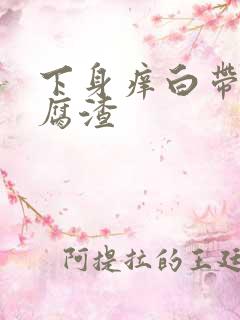 下身痒白带呈豆腐渣