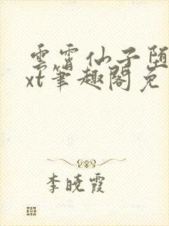 云霄仙子堕落txt笔趣阁免费阅读