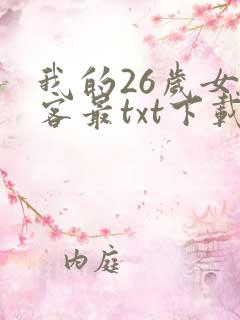 我的26岁女房客最txt下载