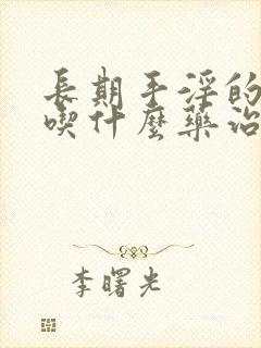 长期手淫的早射吃什么药治疗