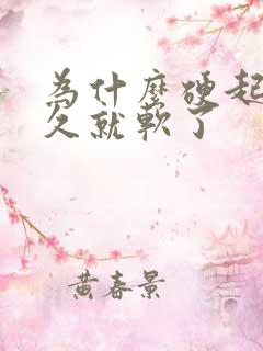 为什么硬起来不久就软了