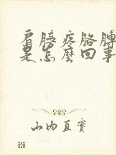 肩膀疼胳膊手麻是怎么回事严重吗