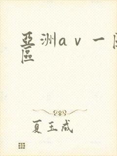 亚洲aⅴ一区二区