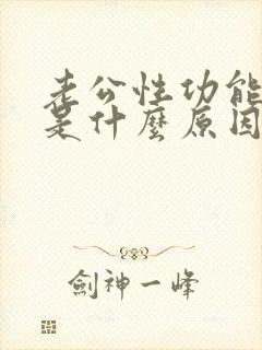 老公性功能不行是什么原因导致的