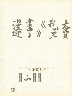 漫画《我太受欢迎了》免费阅读