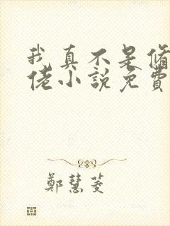 我真不是修仙大佬小说免费