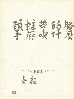 颈椎带的胳膊疼手麻吃什么药