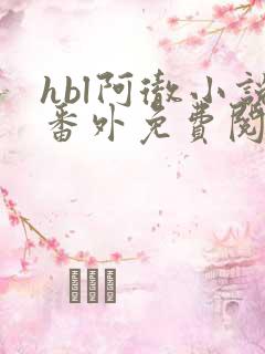 hbl阿彻小说番外免费阅读笔趣阁