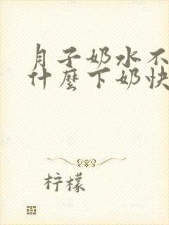 月子奶水不够吃什么下奶快