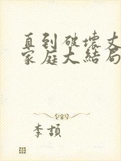 直到破坏丈夫的家庭大结局