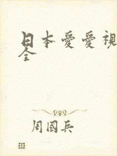 日本爱爱视频大全