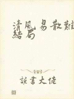 清风易散难相爱结局