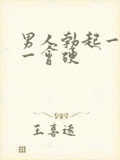 男人勃起一会软一会硬