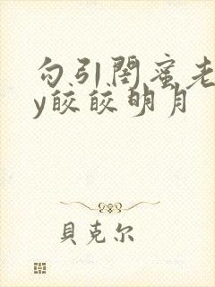 勾引闺蜜老公by皎皎明月