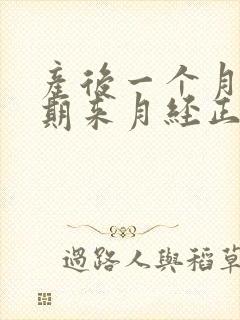 产后一个月哺乳期来月经正常吗