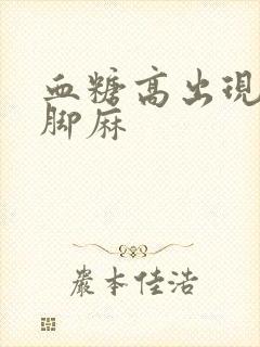 血糖高出现手麻脚麻