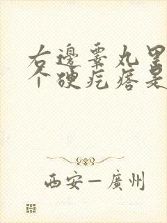 右边睾丸里面有个硬疙瘩是怎么回事