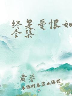 终是爱恨如烟散全集